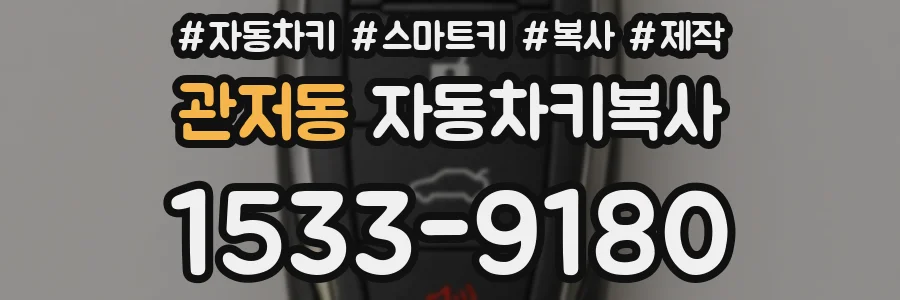 관저동 자동차키복사