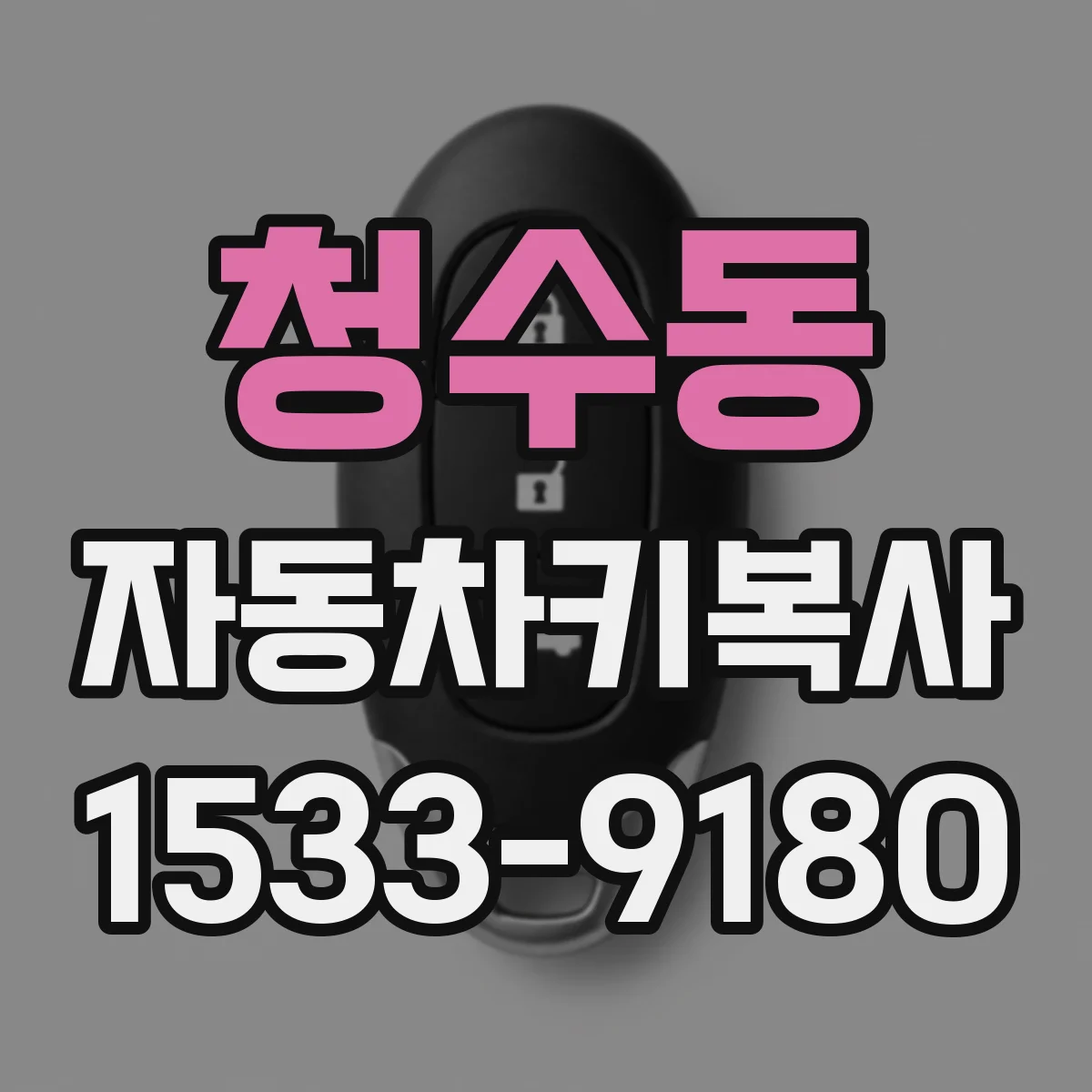 청수동 자동차키복사