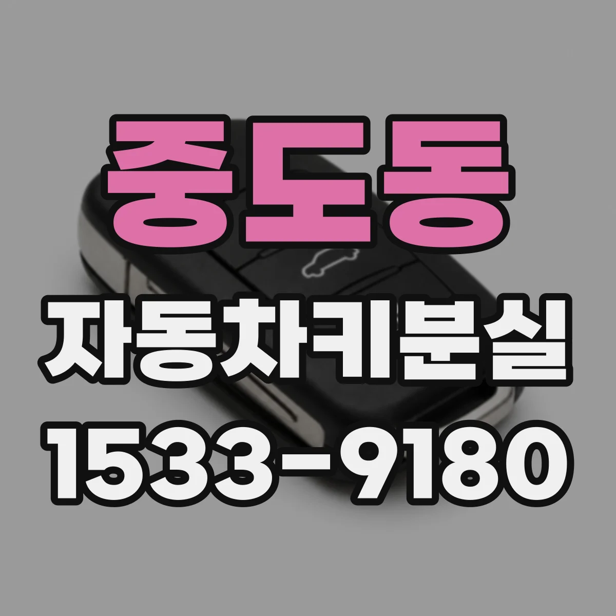 중도동 자동차키분실