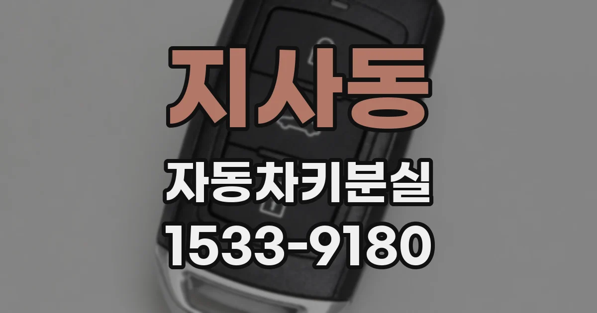 지사동 자동차키분실