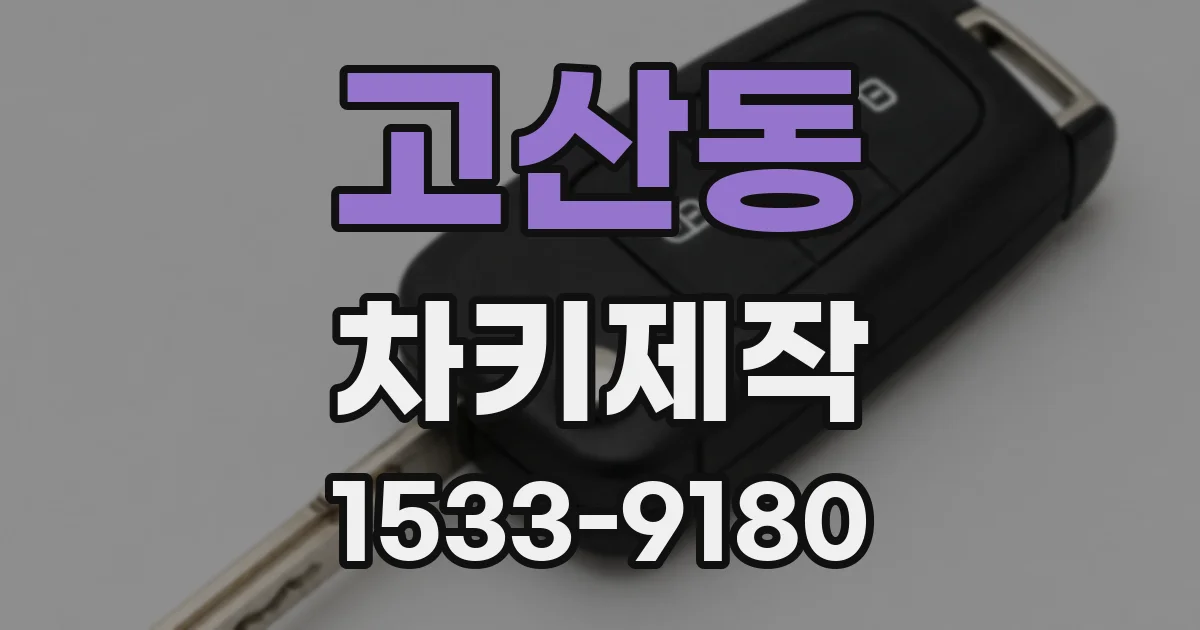 고산동 차키제작