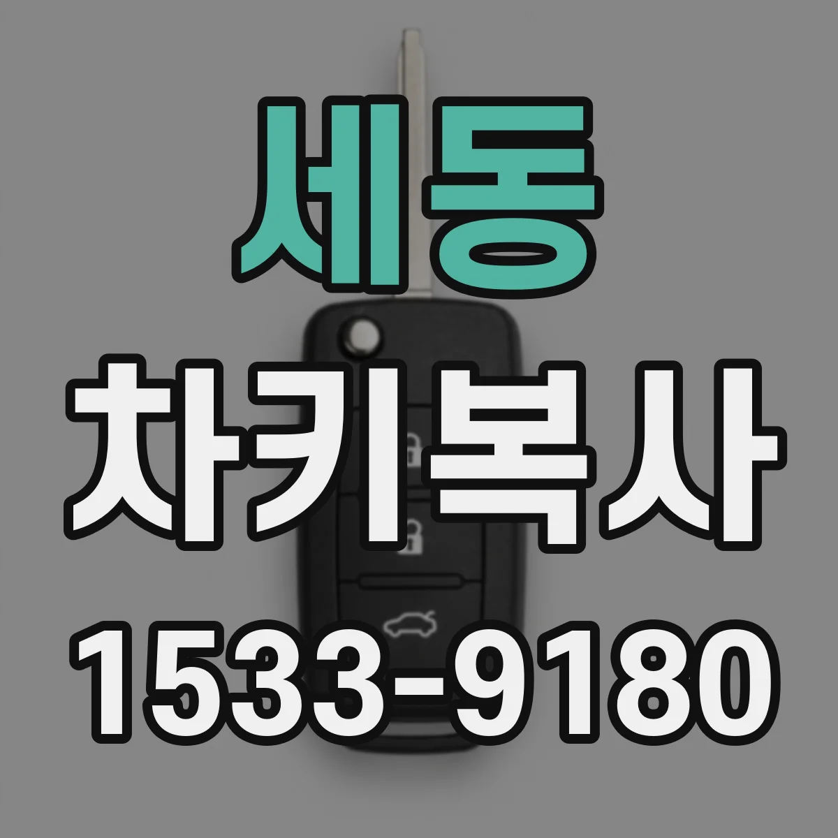세동 차키복사