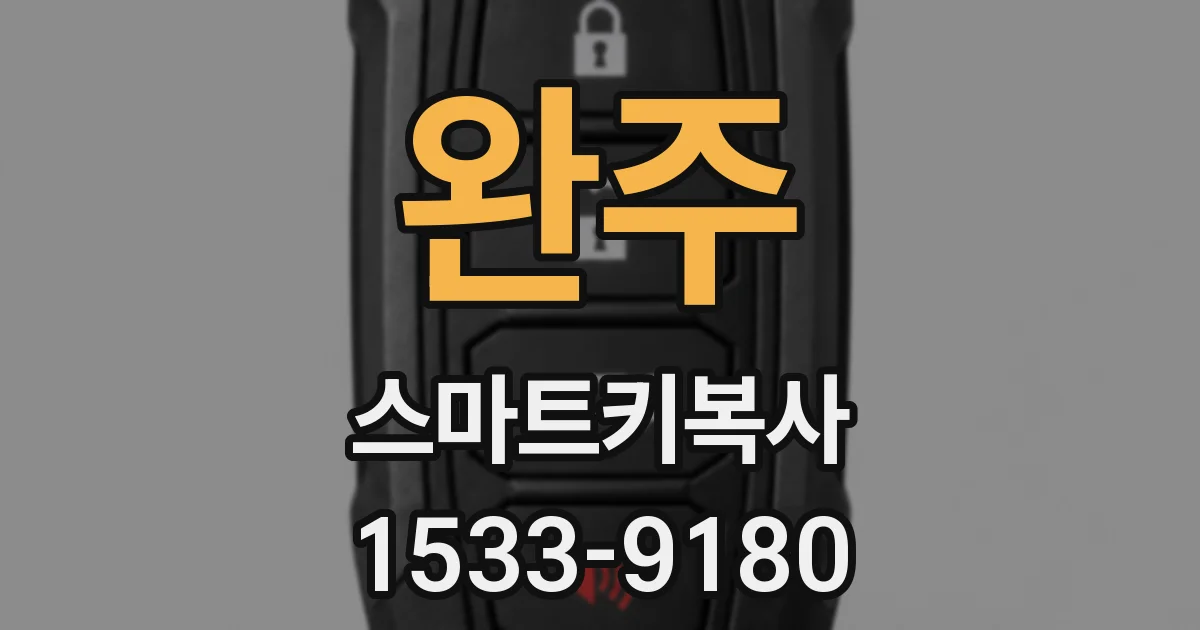 완주 스마트키복사