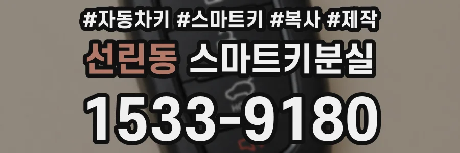 선린동 스마트키분실