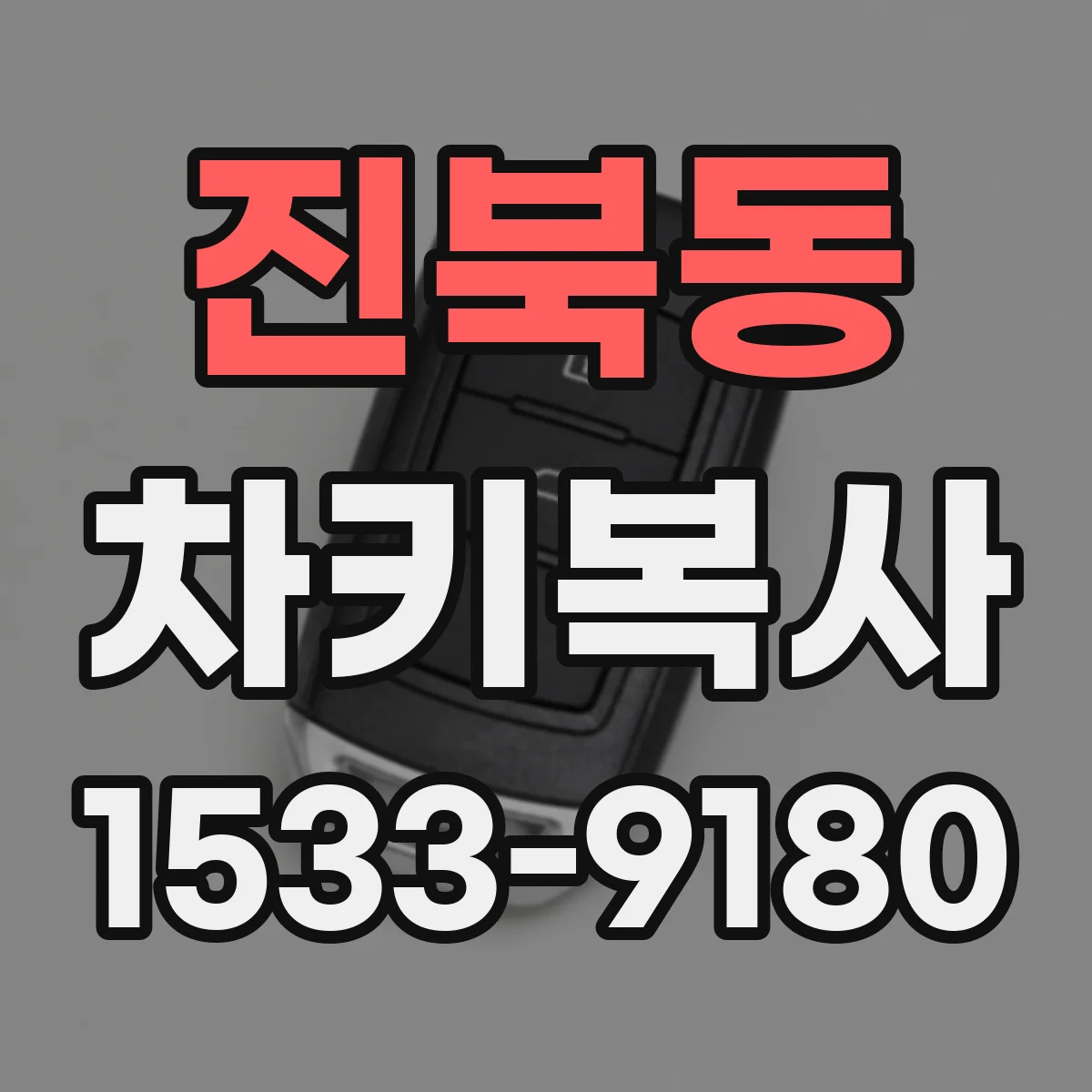 진북동 차키복사