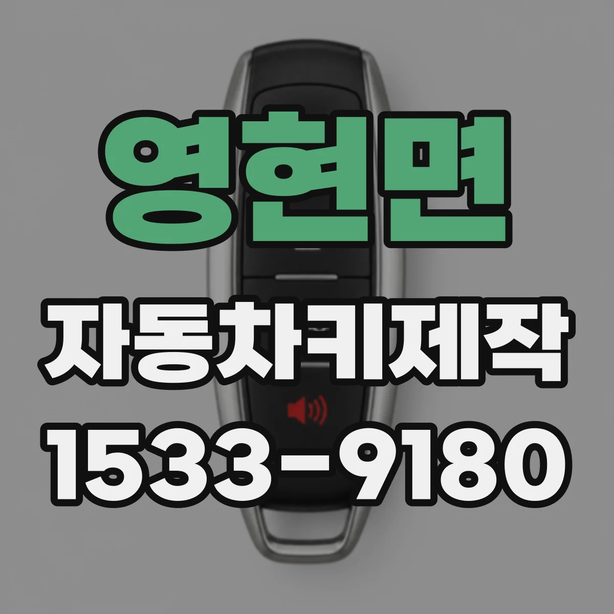 영현면 자동차키제작