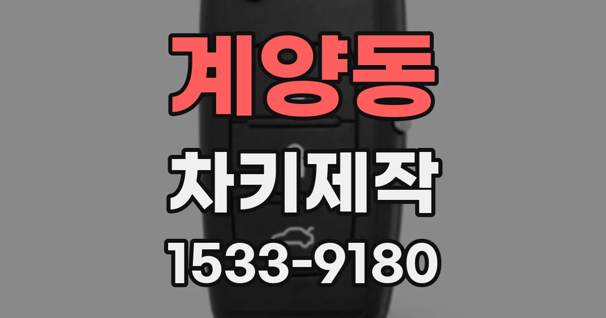 계양동 차키제작