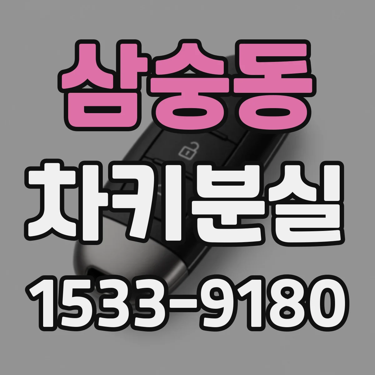 삼숭동 차키분실