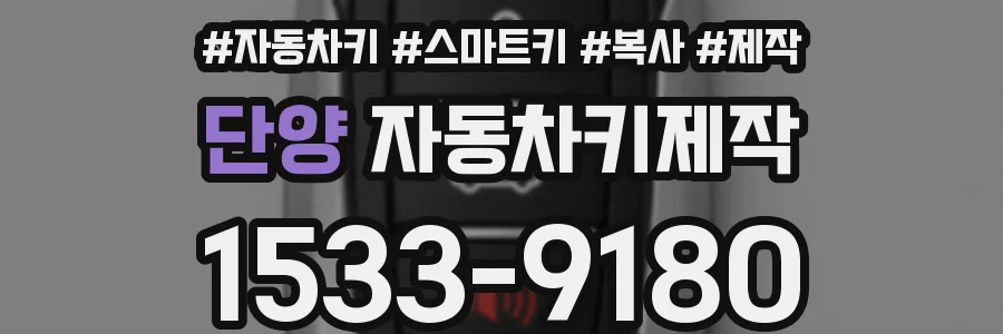 단양 자동차키제작