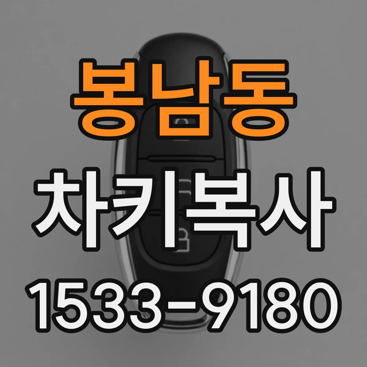 봉남동 차키복사