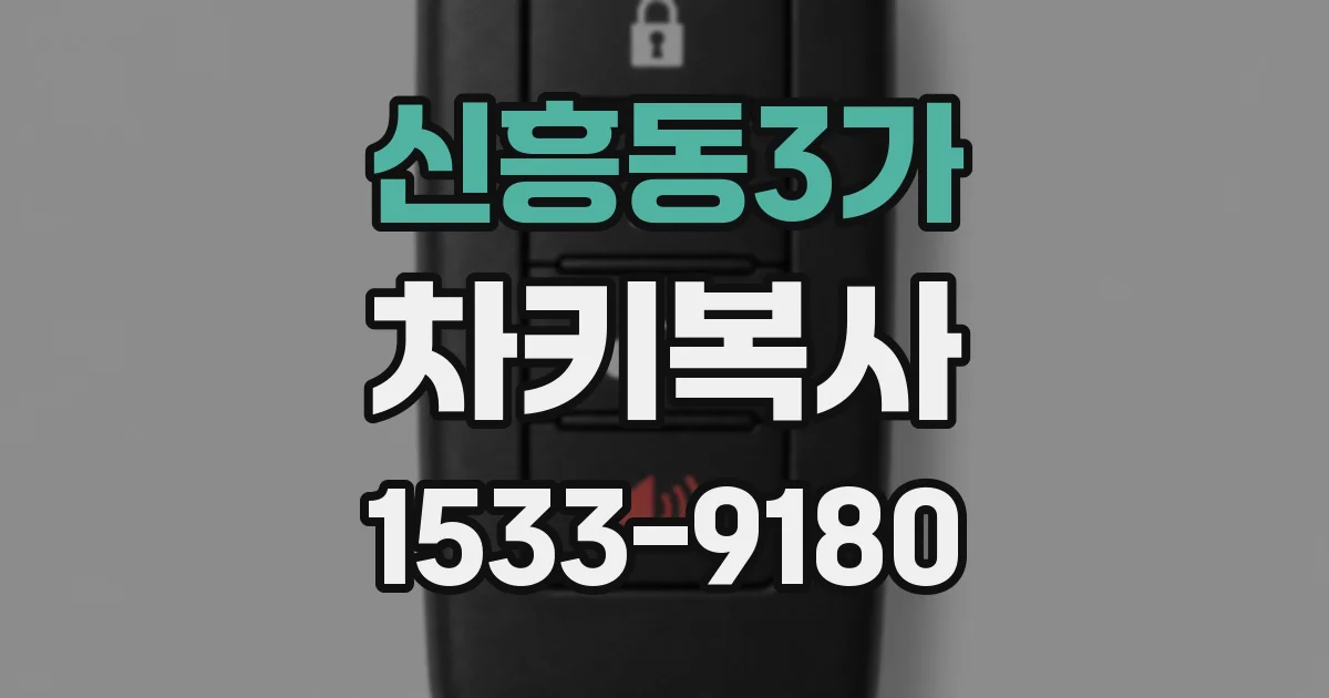 신흥동3가 차키복사