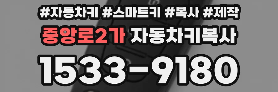 중앙로2가 자동차키복사