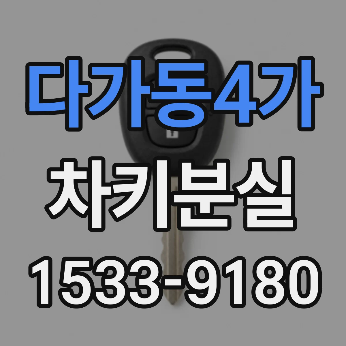 다가동4가 차키분실