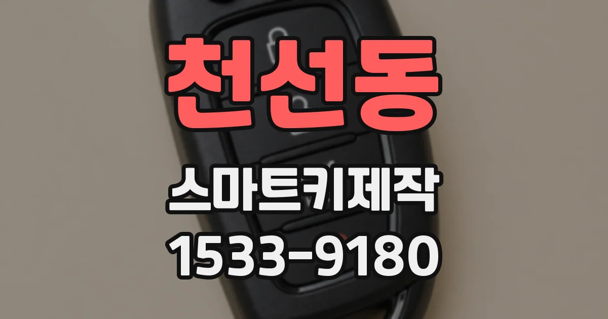 천선동 스마트키제작