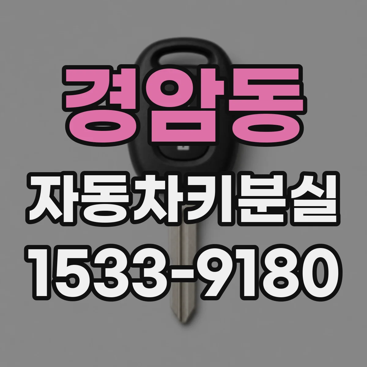 경암동 자동차키분실