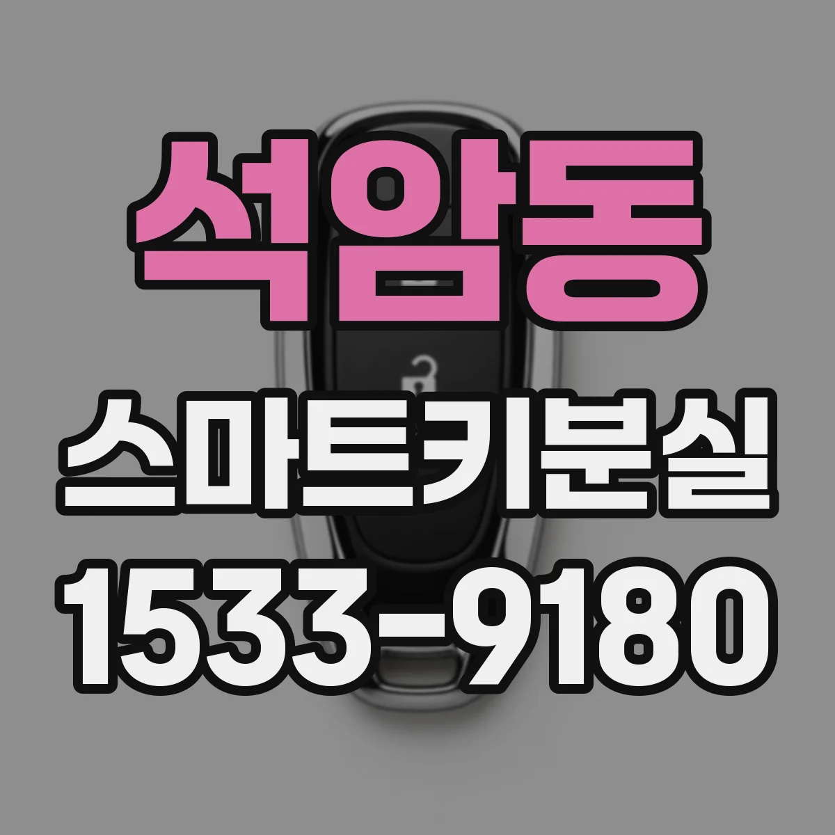 석암동 스마트키분실