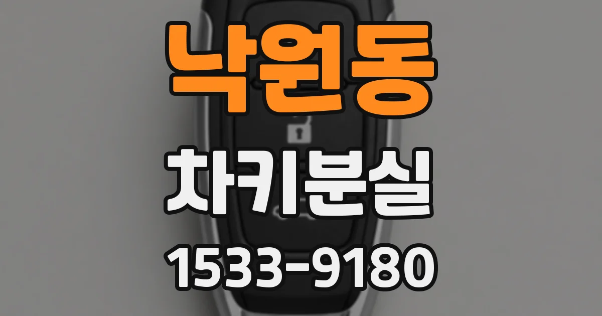 낙원동 차키분실