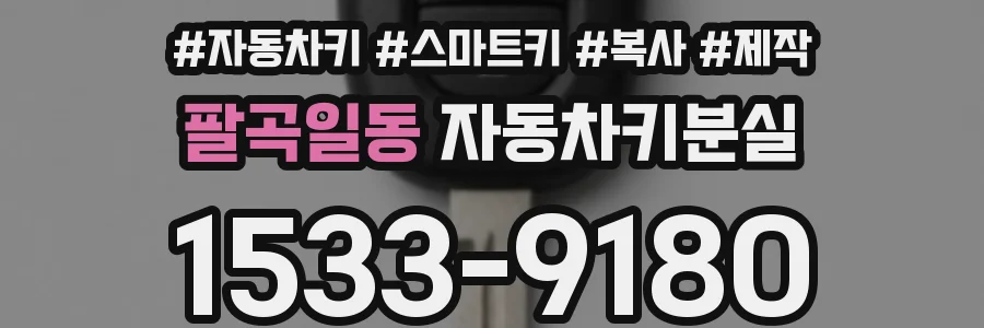 팔곡일동 자동차키분실