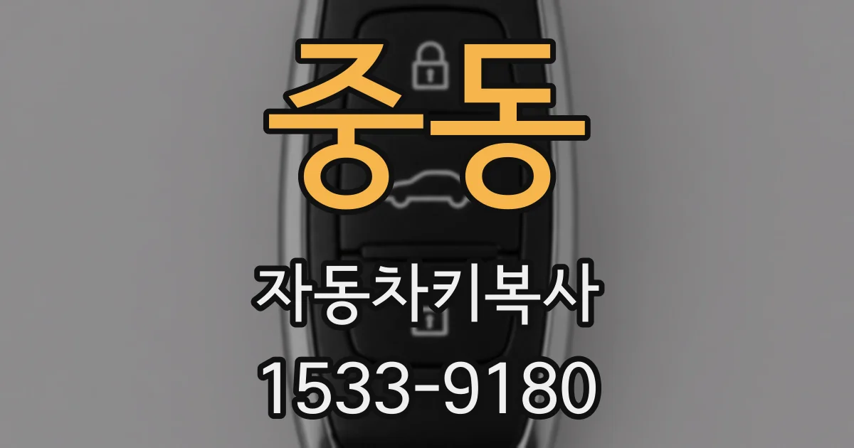중동 자동차키복사