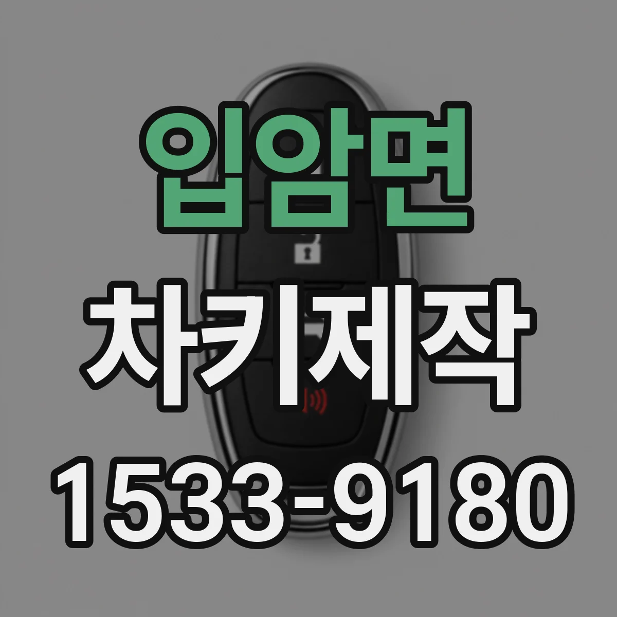 입암면 차키제작