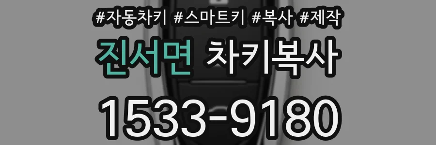 진서면 차키복사