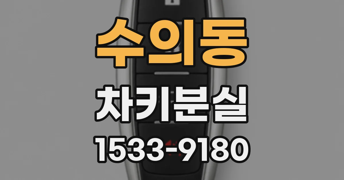 수의동 차키분실