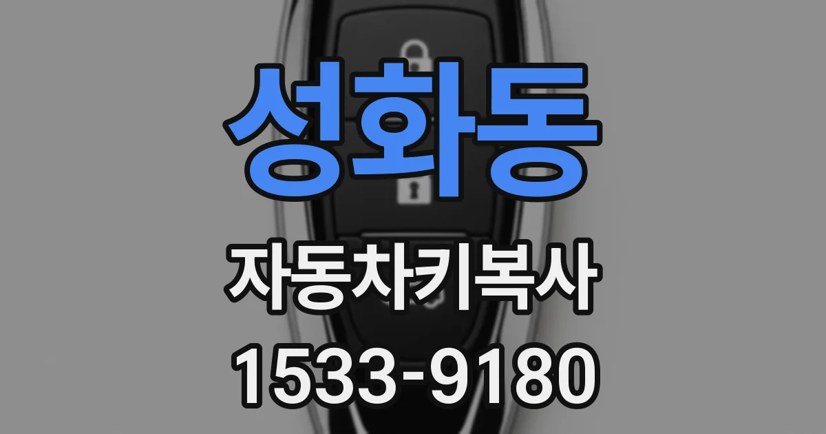 성화동 자동차키복사