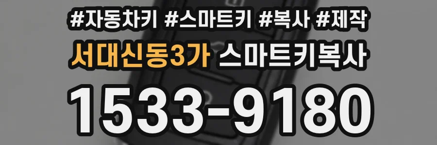 서대신동3가 스마트키복사
