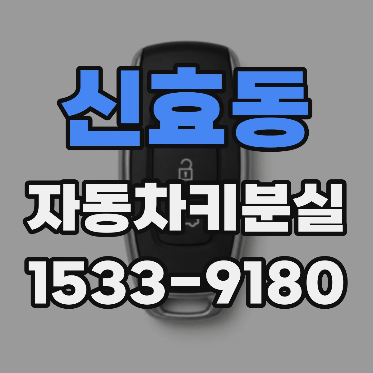 신효동 자동차키분실