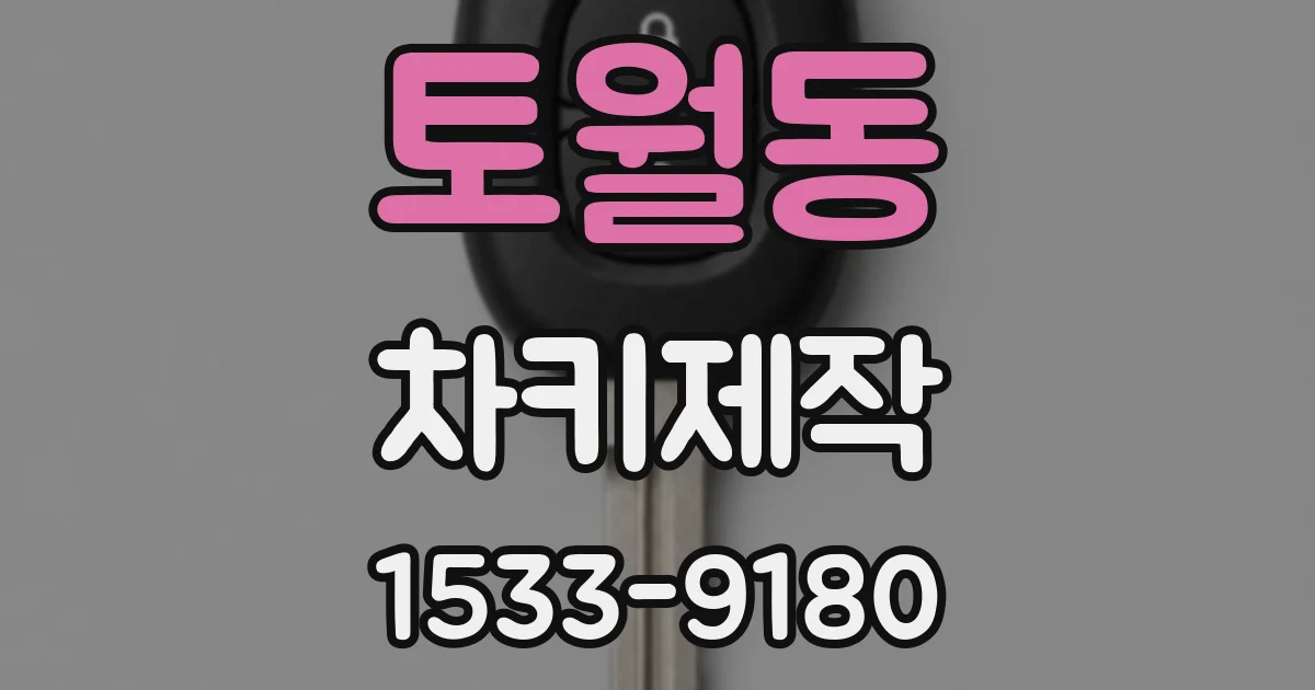 토월동 차키제작