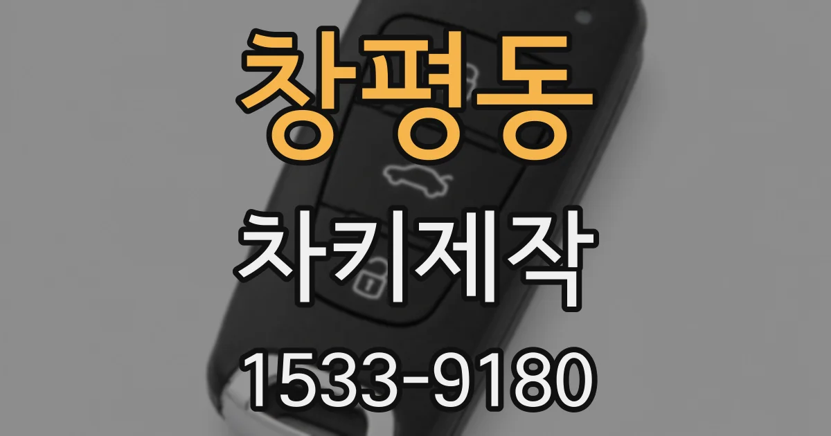 창평동 차키제작