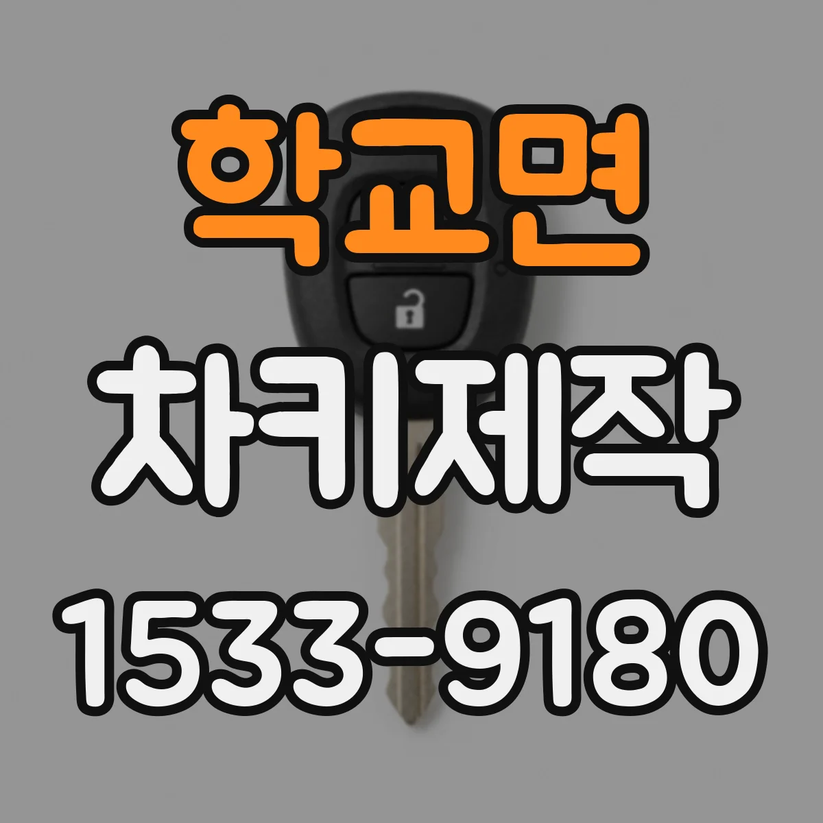 학교면 차키제작