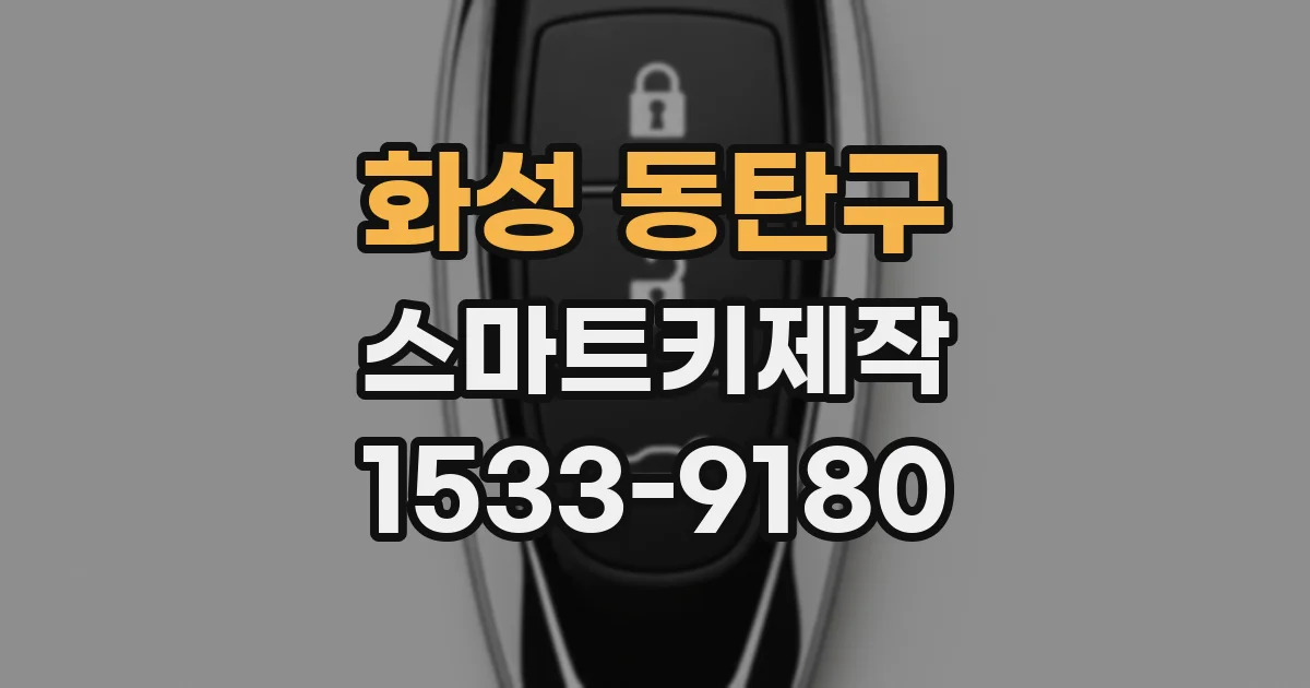 화성 동탄구 스마트키제작
