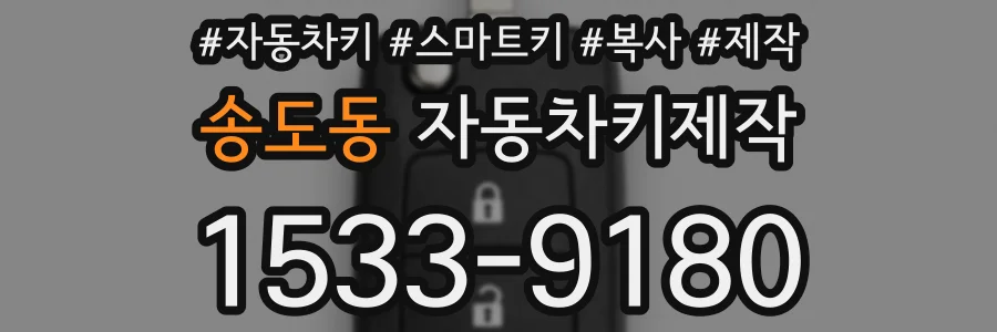 송도동 자동차키제작