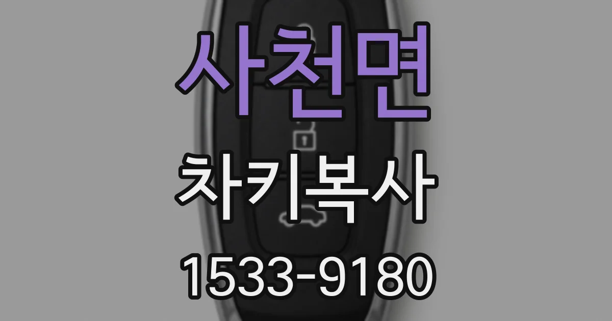사천면 차키복사