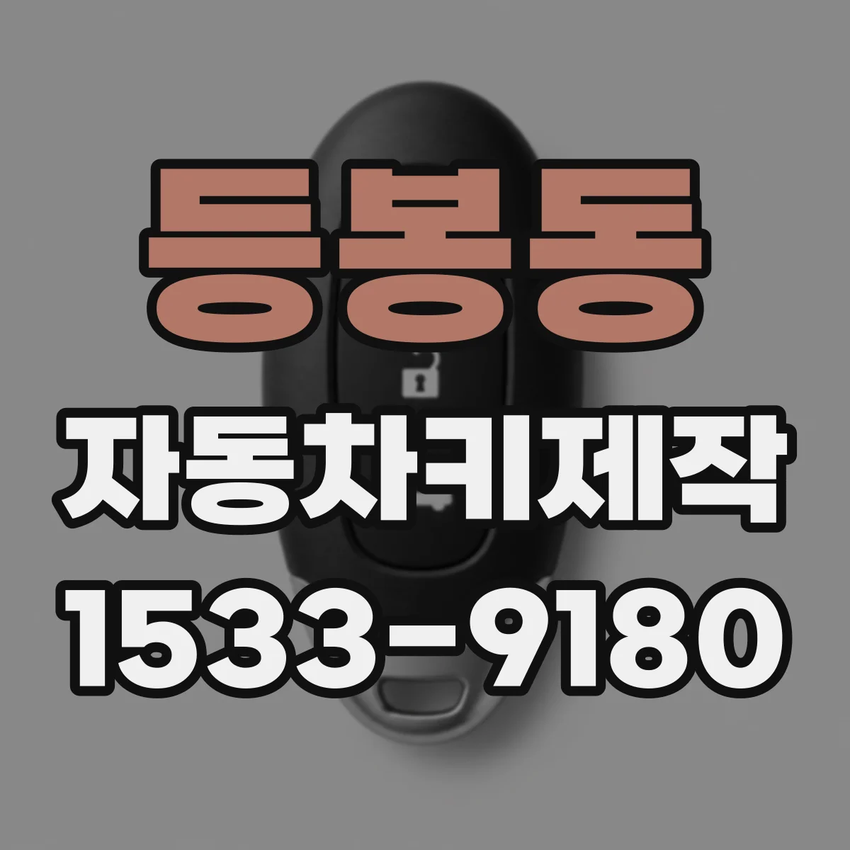 등봉동 자동차키제작