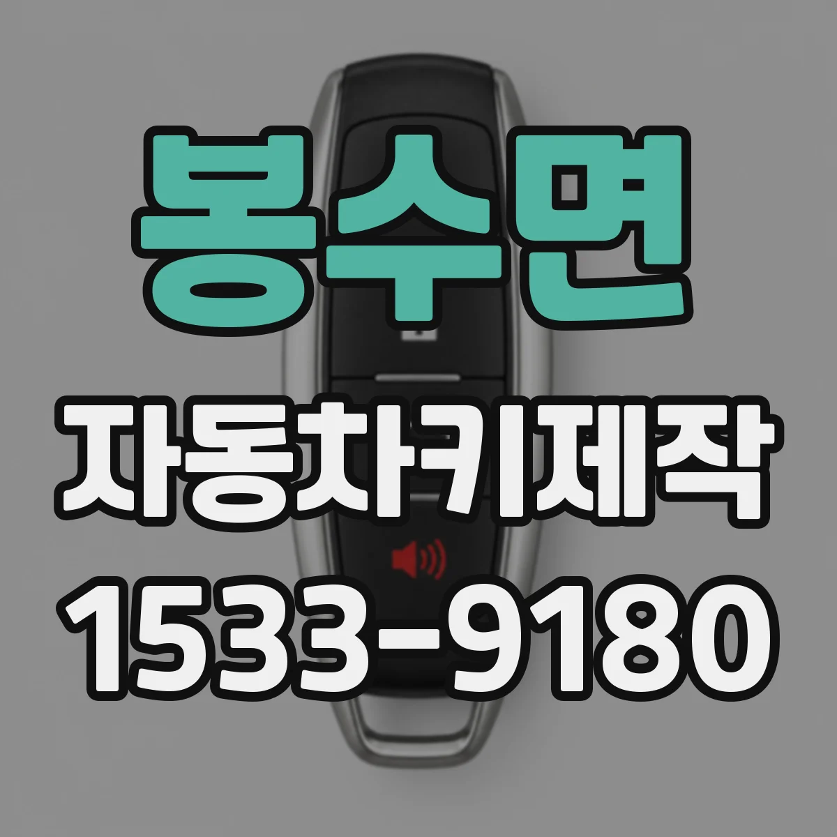 봉수면 자동차키제작