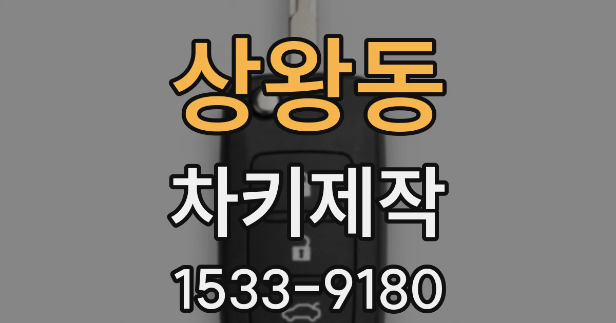 상왕동 차키제작