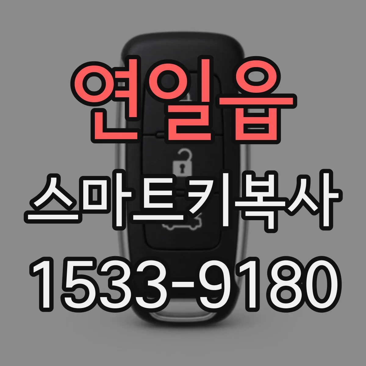 연일읍 스마트키복사