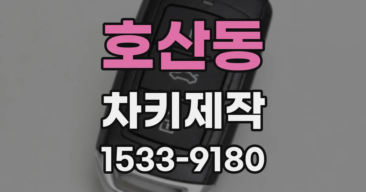 호산동 차키제작