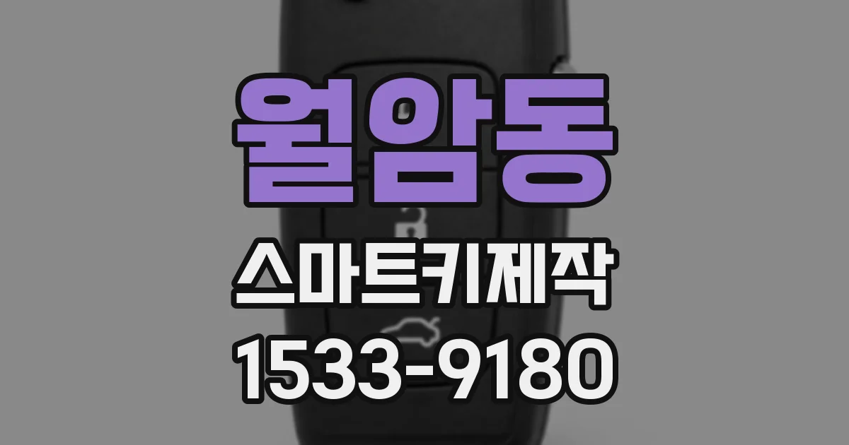 월암동 스마트키제작