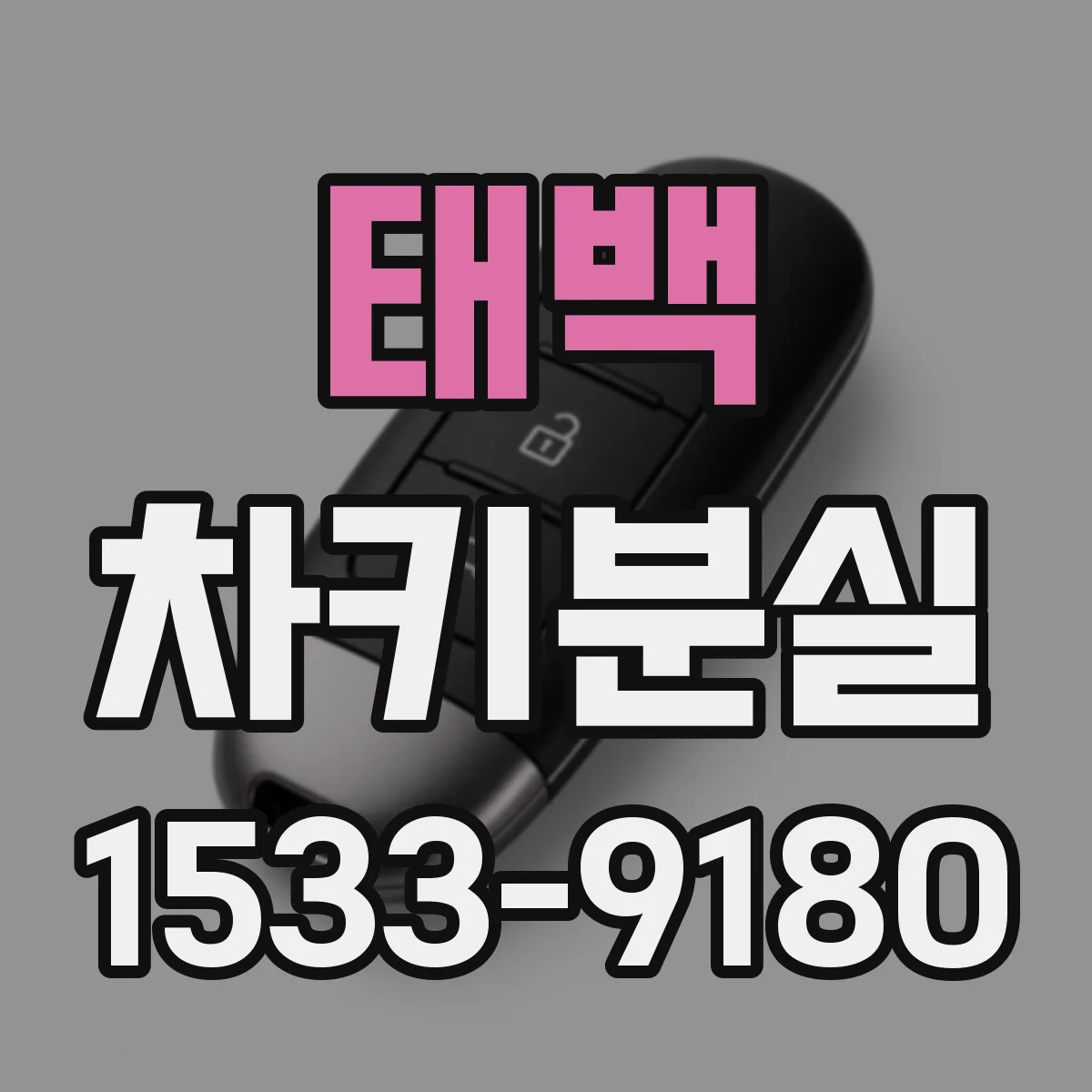 태백 차키분실