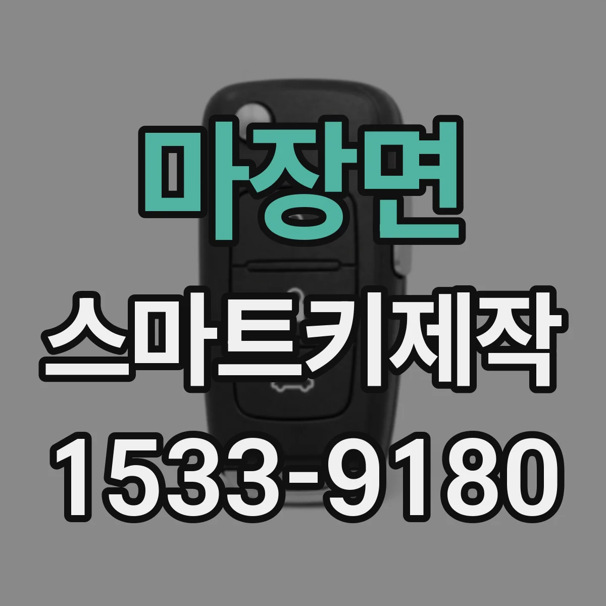 마장면 스마트키제작