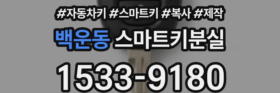 백운동 스마트키분실