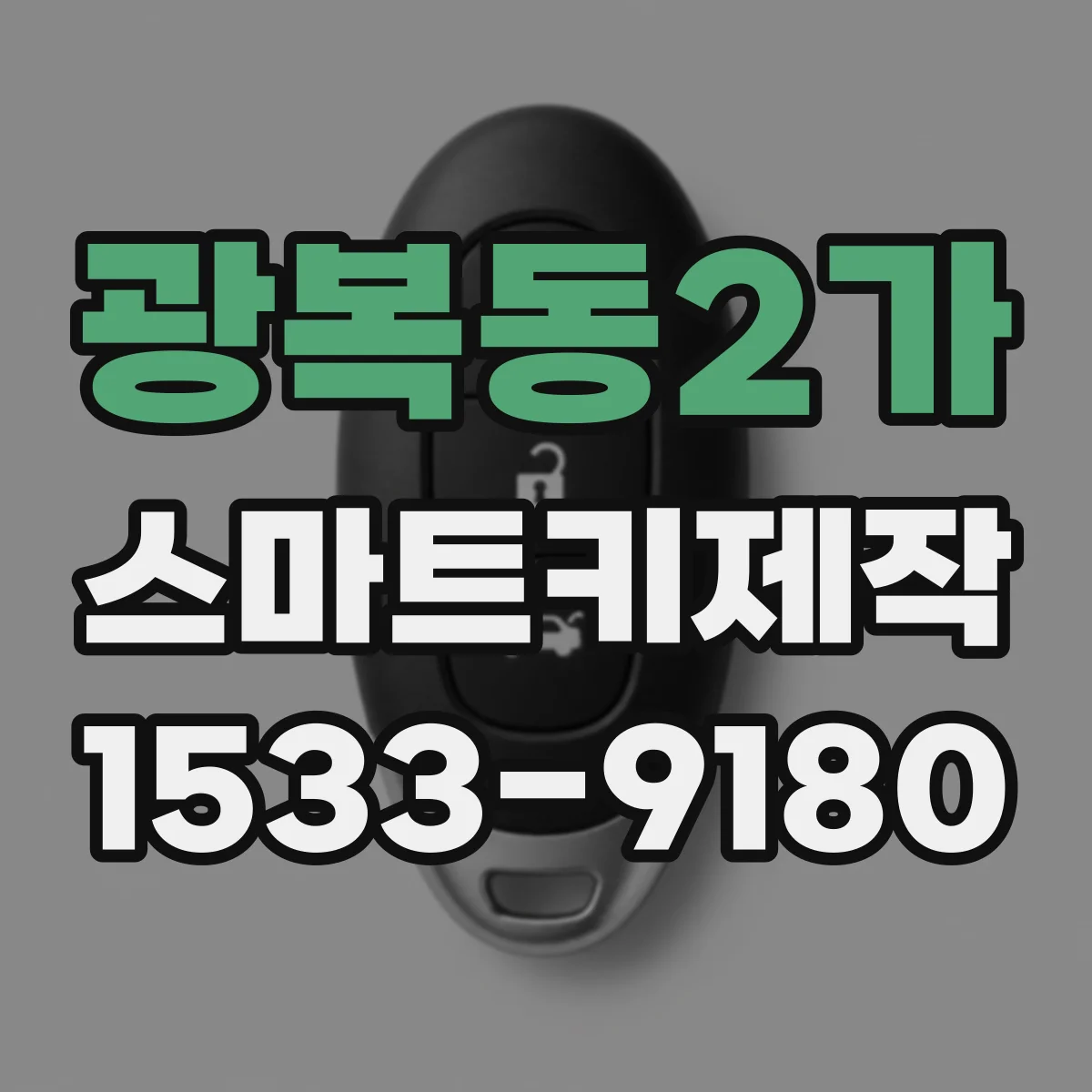 광복동2가 스마트키제작