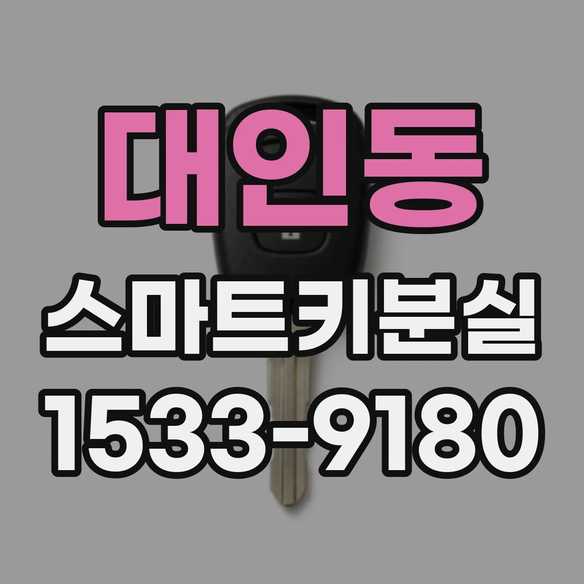 대인동 스마트키분실