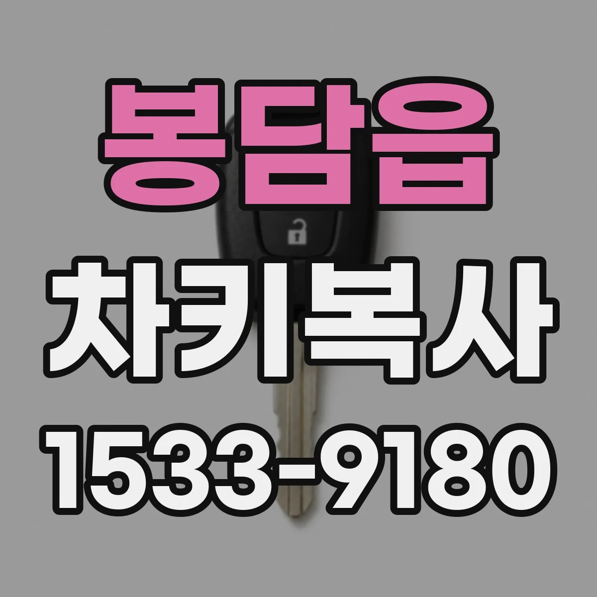 봉담읍 차키복사