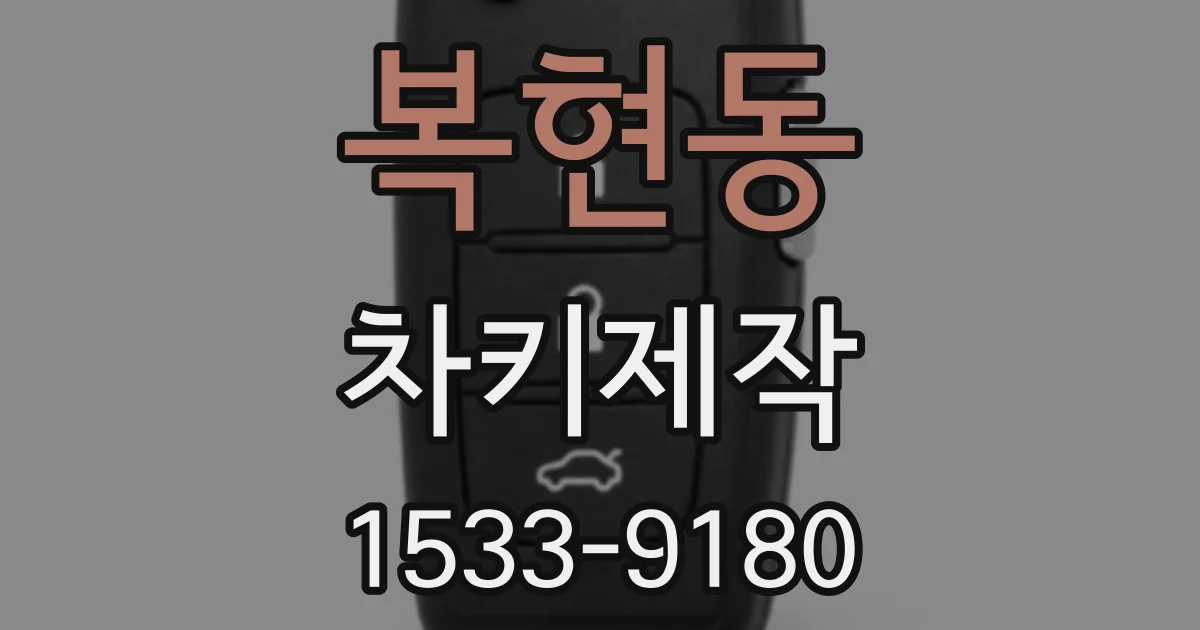 복현동 차키제작