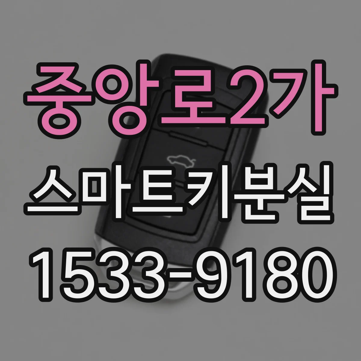 중앙로2가 스마트키분실
