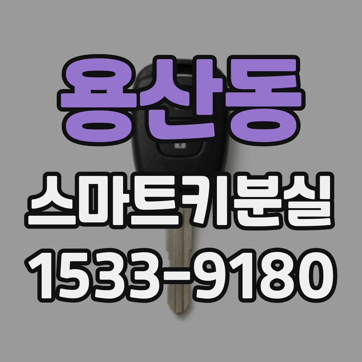 용산동 스마트키분실